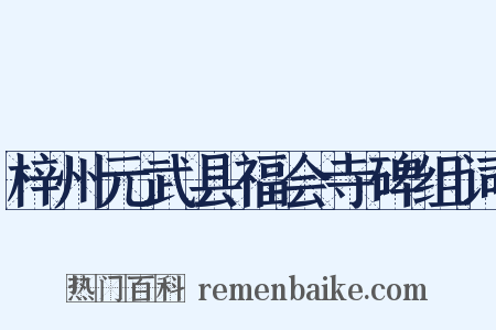 梓州元武县福会寺碑组词是什么意思的图片